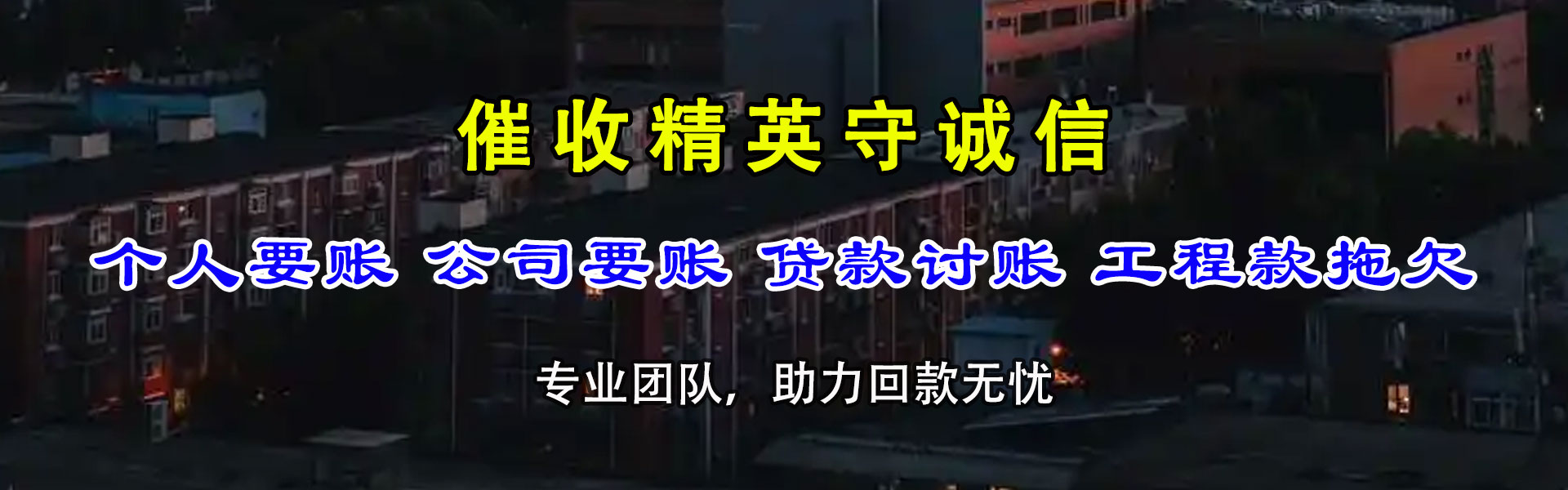 灵宝追账公司